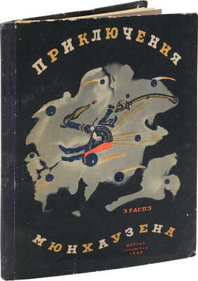 Распе Р.Э. Приключения Мюнхаузена  / С ил. Г. Дорэ; пересказал К. Чуковский. [12-е изд.]. Л.:  Детгиз, 1955.